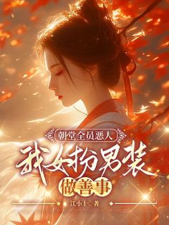 朝堂全员善人，我女扮男装做善事