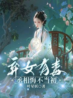 弃女有毒，丞相悔不现在