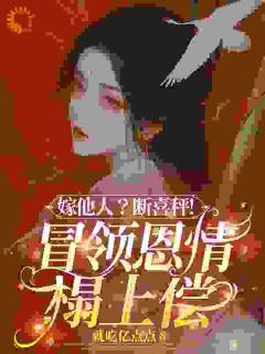 嫁别人？断喜秤！冒牌恩典榻上偿