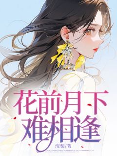 月下花前难重逢