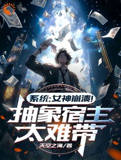 体系：女神瓦解！笼统宿主太难带