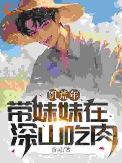 饥歉岁：带mm在深山吃肉