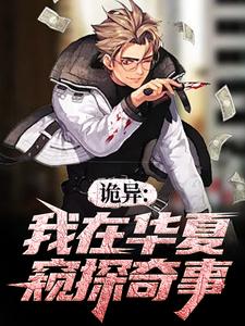 诡异：我在中原窥测奇事