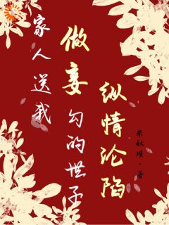 家人送我做妾，勾的世子尽兴沦亡