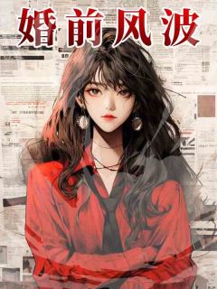 婚前网上冲浪，吃瓜吃到本身身上