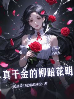 真令媛的山穷水尽