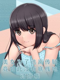 美男为了逃离传销，竟如斯不底线地奉迎我