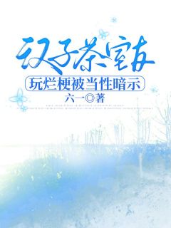 男人茶馆友玩烂梗被当性表示by六一 赵美婷向薇在线浏览全文