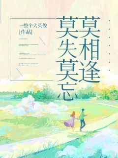 莫失莫忘莫重逢
