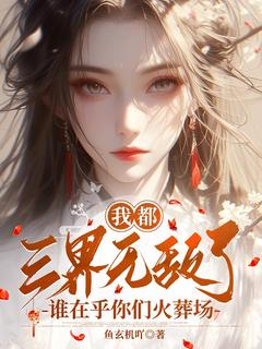 我都三界无敌了，谁在意你们火化场