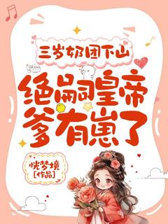 三岁奶团下山：绝嗣天子爹有崽了