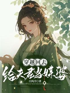 穿梭归去给良人当牙婆
