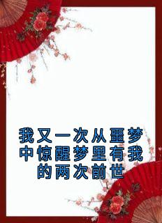我又一次从恶梦中惊醒梦里有我的两次宿世