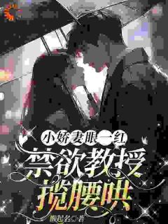 小娇妻眼一红，禁欲传授揽腰哄