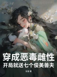 穿成狠毒雌性，残局就送七个俊美兽夫