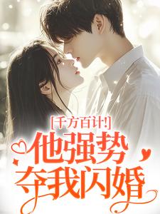 想方设法！他强势夺我闪婚