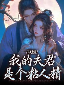 不是联婚吗？裴大人怎样这么爱