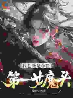 浊世清闲？不，我提刀焚天！