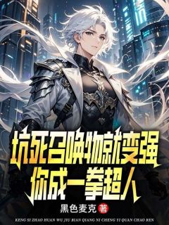 坑死呼唤物就变强，你成一拳超人