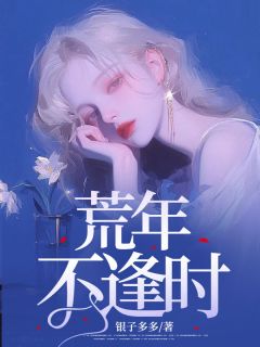 歉岁不逢时