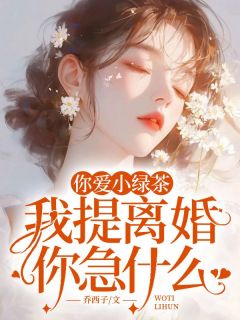 你爱小绿茶，我提仳离你急甚么