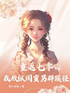 重返七零，我纵容闺蜜另辟门路