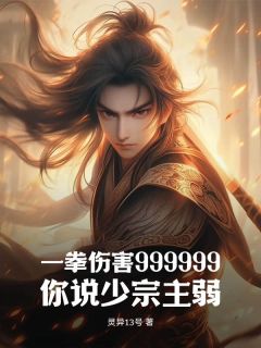 一拳危险999999，你说少宗主弱？