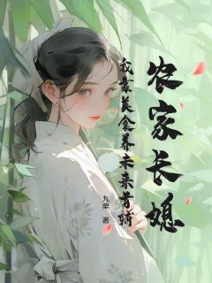 田舍长媳：我靠美食养将来首辅