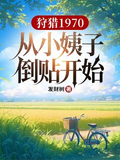 打猎1970，从小姨子倒贴起头