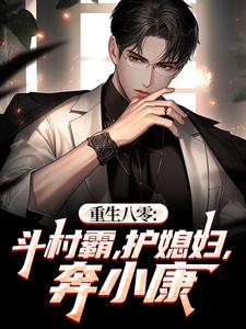 更生八零：斗村霸，护媳妇，奔小康