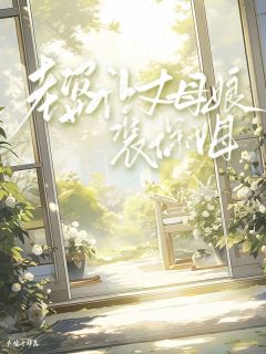 妻子让丈母娘装保姆