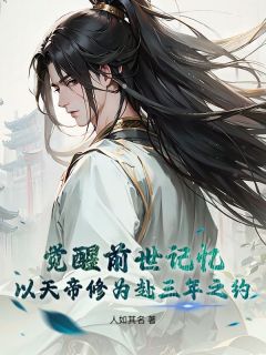 醒觉宿世影象，以天帝修为赴三年之约