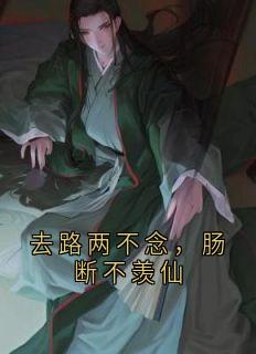 来路两不念，肠断不羡仙