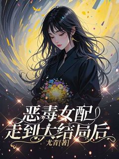 狠毒女配走到大终局后