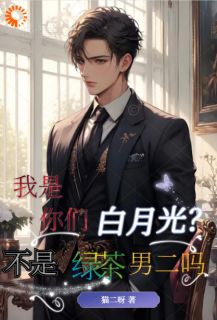 绿茶男二怎样成了万人迷