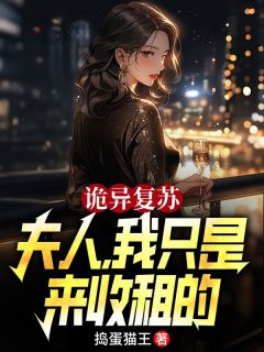 诡异苏醒:夫人，我只是来收租的