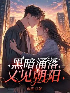 暗中涌落，又见向阳