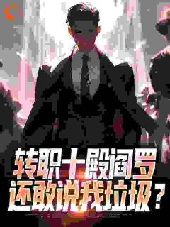 转职十殿阎罗，还敢说我渣滓？