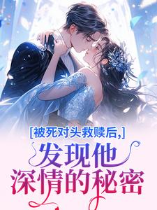 被死仇家救赎后，发明他密意的奥秘