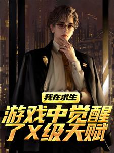 我在求生游戏中醒觉了X级先天