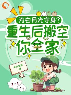更生后，我发家致富，拿下年青显贵