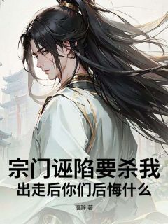 宗门诬告要杀我，出奔后你们悔怨甚么！