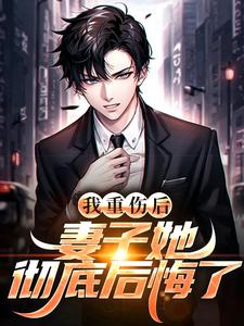 我轻伤后，老婆她完全悔怨了