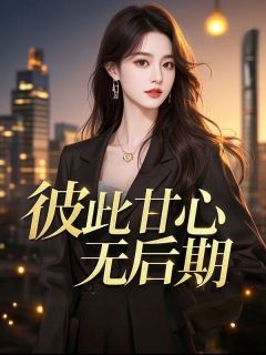 相互甘愿宁可无前期