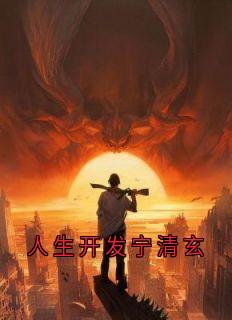 人生开辟宁清玄