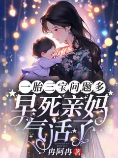 一胎三宝题目多，早死亲妈气活了