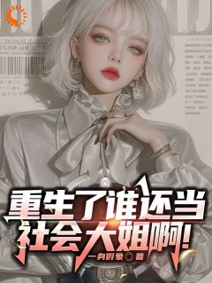 更生了谁还当社会大姐啊！