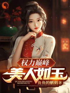 权利顶峰：佳丽如玉