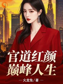 我在宦海顺风逆水，反派拿啥跟我争