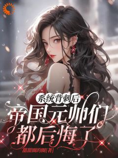 穿梭：我不善人吗？咋被体系洗白了
